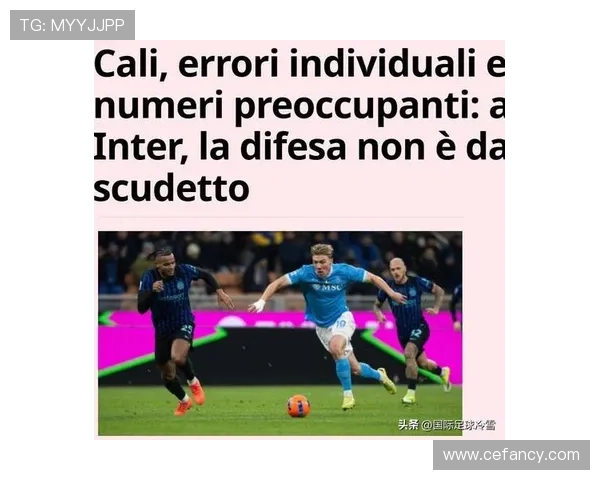 国米防守大师状态回暖，助力球队强势竞争意甲争冠之路