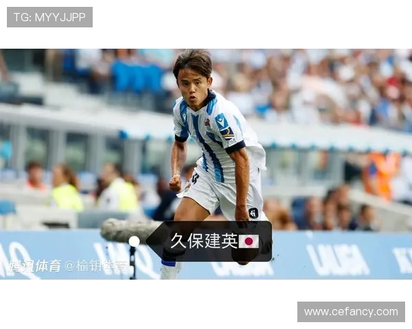 久保建英2026合同展望：未来前景分析与潜在转会动向分析